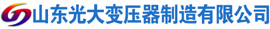 集宁光大油浸式变压器厂
